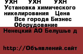 УХН-50, УХН-150, УХН-250 Установка химического никелирования › Цена ­ 111 - Все города Бизнес » Оборудование   . Ненецкий АО,Белушье д.